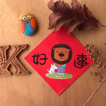 kami插畫斗方∣好事 /春聯