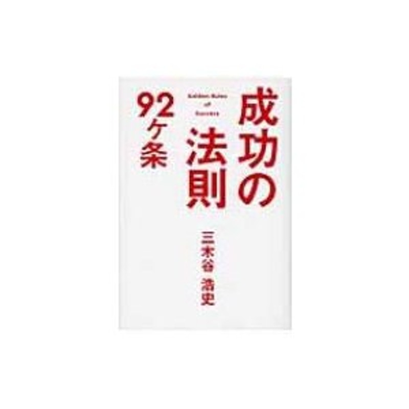 成功の法則92ヶ条　LINEショッピング　三木谷浩史　〔本〕