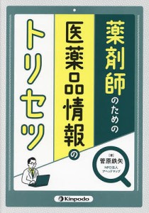 薬剤師のための医薬品情報のトリセツ 菅原鉄矢