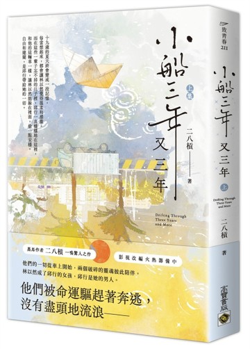 小船三年又三年 （上）[二手書_良好]
