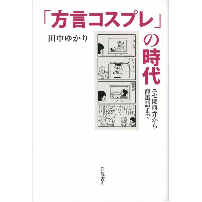 「方言コスプレ」の時代??ニセ関西弁から龍馬語まで