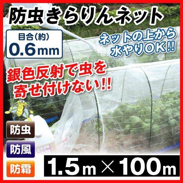 防虫ネット 防虫きらりんネット(0.6mm) 1.5m×100m 1巻1組 国華園