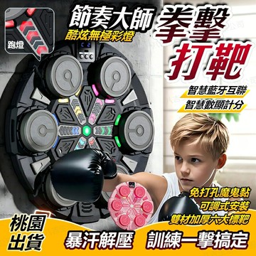 【桃園現貨 保固一年】新升級6鍵拳擊機 拳擊器 拳擊牆靶 健身拳擊 智能互聯 隨音樂節奏擊打 音樂拳擊 拳擊機訓練器