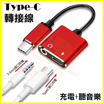 Type-C轉3.5mm耳機 充電+聽歌二合一鋁合金2A快充轉接頭 DAC音效處理晶片 HiRes音質【APP享6%回饋】