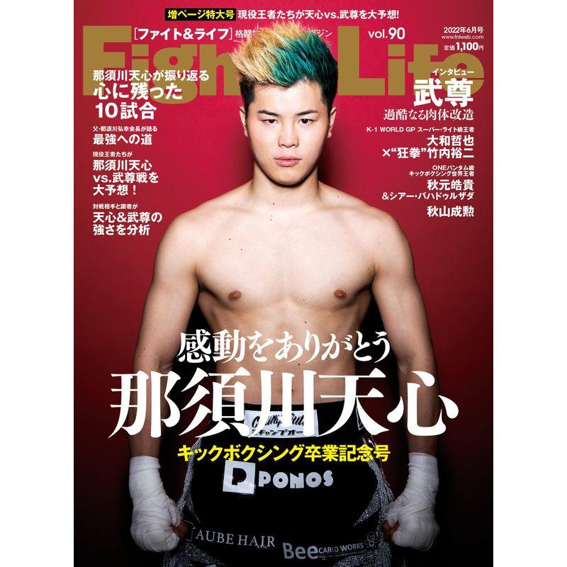 FightLife(ファイトライフ) (Vol.90)