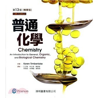 [華通書坊]普通化學(精華版)第13版 Timberlake(王正隆) 偉明 9789869190367
