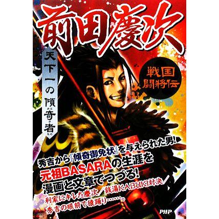 天下一の傾奇者　前田慶次 戦国闘将伝／戦国歴史研究会