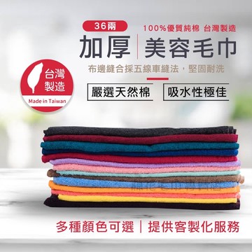【林花毛巾】加厚美容毛巾 純棉毛巾 吸水毛巾 洗臉巾 36兩毛巾 五線車縫 飯店SPA毛巾 擦頭巾 工廠直營