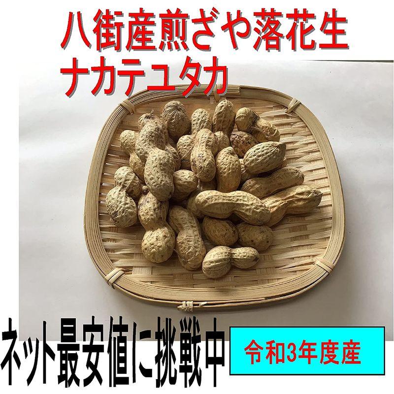 煎ざや(ナカテユタカ)500g 千葉県八街産落花生