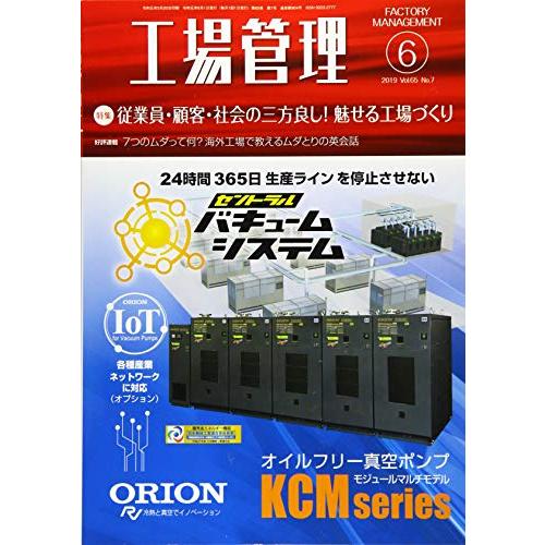 工場管理2019年6月号[雑誌:特集・従業員・顧客・社会の三方良し 魅せる工場づくり」