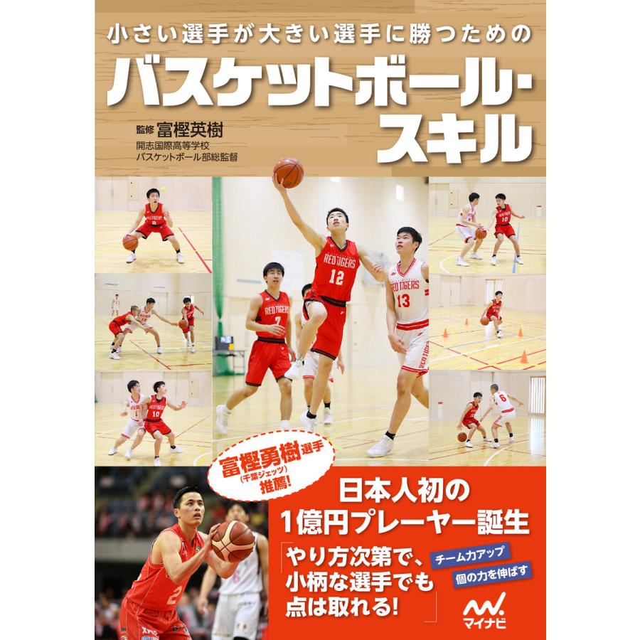 小さい選手が大きい選手に勝つためのバスケットボール・スキル