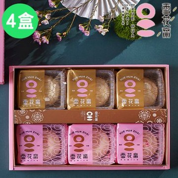 雪花齋餅舖  百年手工餅藝-綜合雪花月餅x4盒 (6入/盒)(經典滷肉X3+奶素綠豆X3/盒) (中秋預購)