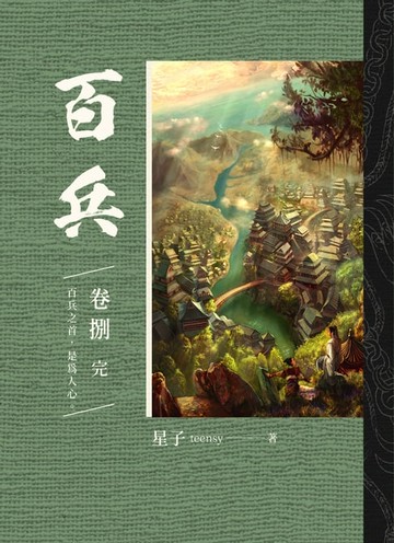 【電子書】百兵 卷捌 完
