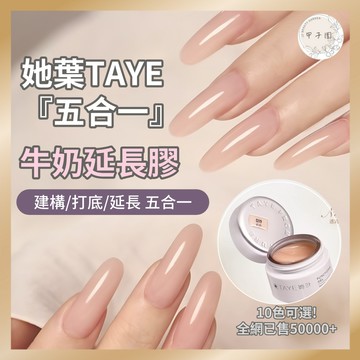 【7折出清 她葉牛奶延長膠】一膠多用 大容量 裸色建構膠｜快速延長/裸色打底 D弧甲膜 美甲凝膠 高透建構功能膠 甲油膠