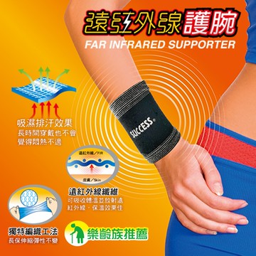 成功 遠紅外線護腕 護具