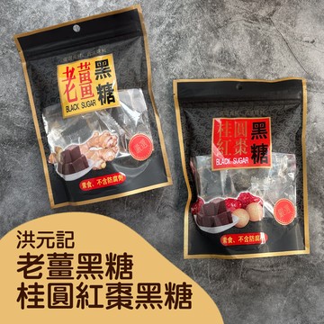 洪元記 - 老薑&桂圓紅棗黑糖塊(140g)_6包組-1包/140g