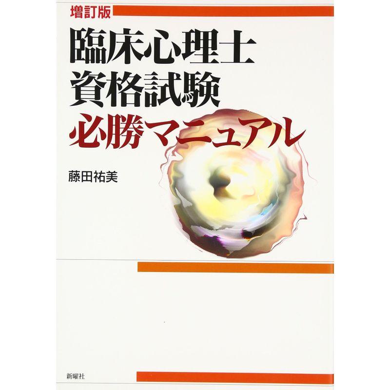 臨床心理士資格試験必勝マニュアル 増訂版