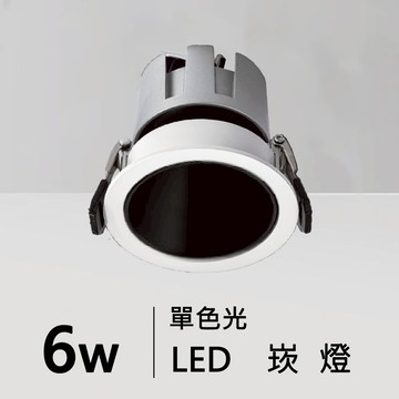 【崁入孔5.5公分】6W 崁燈 H05-JBR-30771、30772、30773、30774、30775