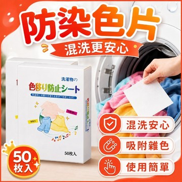 洗衣吸色片 防串染洗衣片 防染色洗衣吸色片 衣服吸色片 洗衣紙 洗衣片 吸色片 防染片 洗衣 衣服吸色片 洗衣護色片