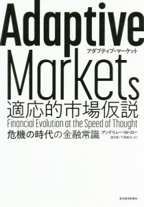 Adaptive Markets適応的市場仮説 危機の時代の金融常識 アンドリュー・Ｗ・ロー 望月衛 千葉敏生