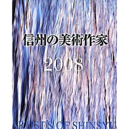 信州の美術作家  ２００８  新葉社 (新書) 中古