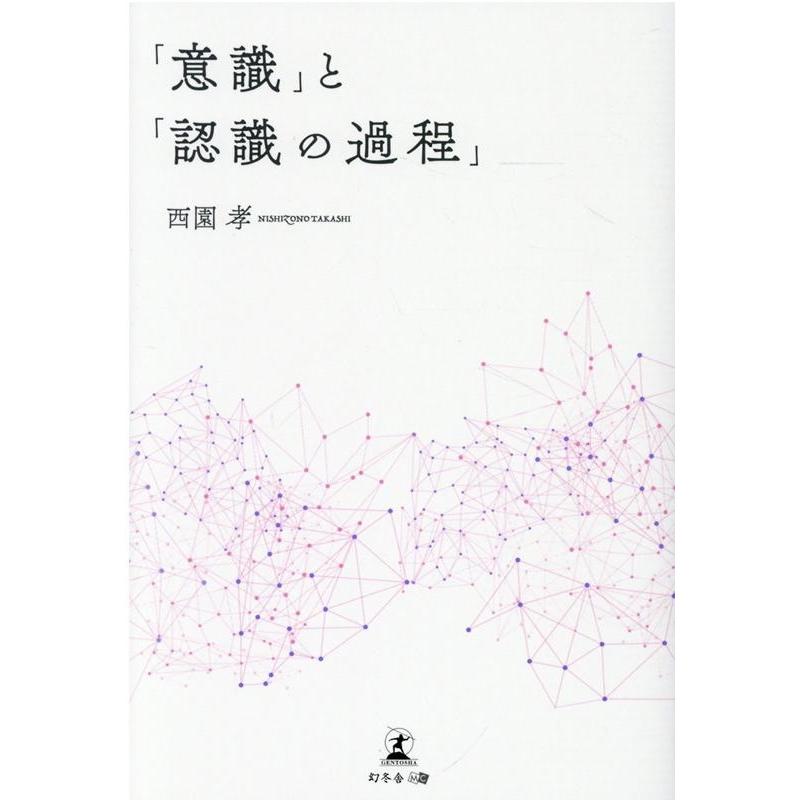 意識 と 認識の過程 西園孝