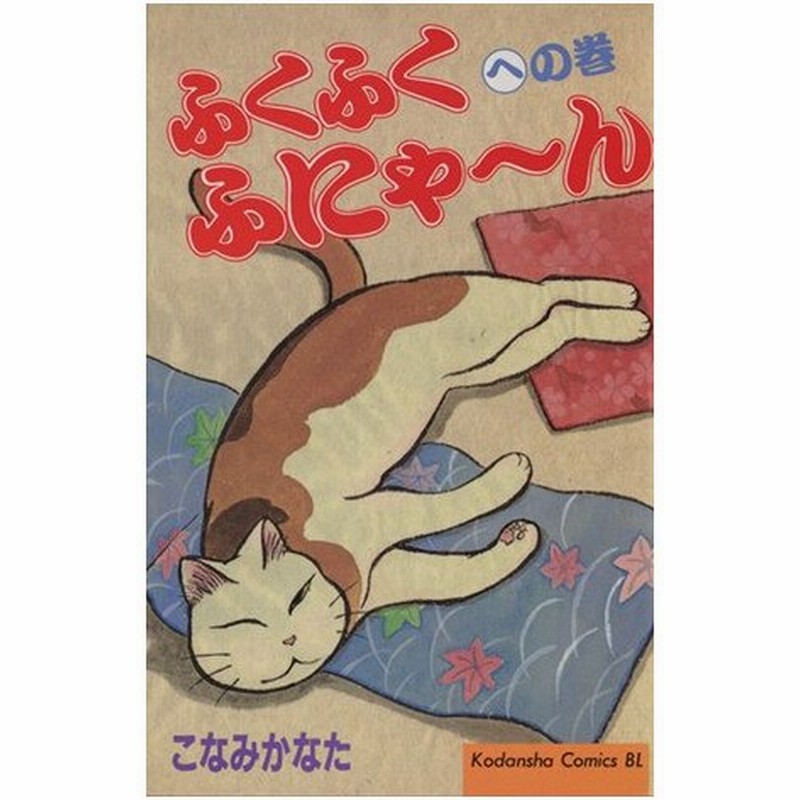 ふくふくふにゃ ん への巻 ビーラブ版 ６ ビーラブｋｃ７７４巻 こなみかなた 著者 通販 Lineポイント最大0 5 Get Lineショッピング