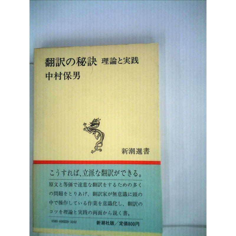 翻訳の秘訣?理論と実践 (1982年) (新潮選書)