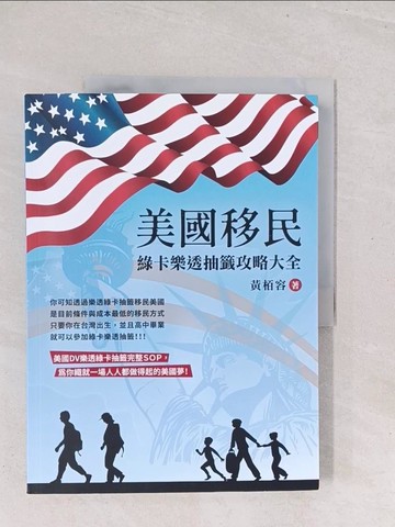 【書寶二手書T1／旅遊_Y1Y】美國移民：綠卡樂透抽籤攻略大全_黃?容