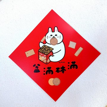 盆滿砵滿 方形揮春