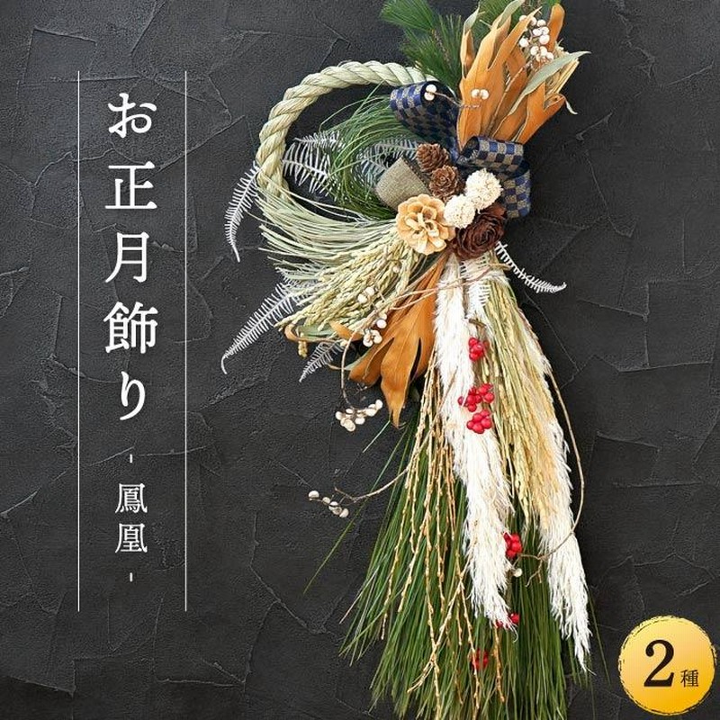 光触媒 正月アレンジ 新年飾り しめ飾り 和アレンジ アーティ