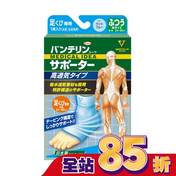 萬特力肢體護具-高透氣型-足踝M