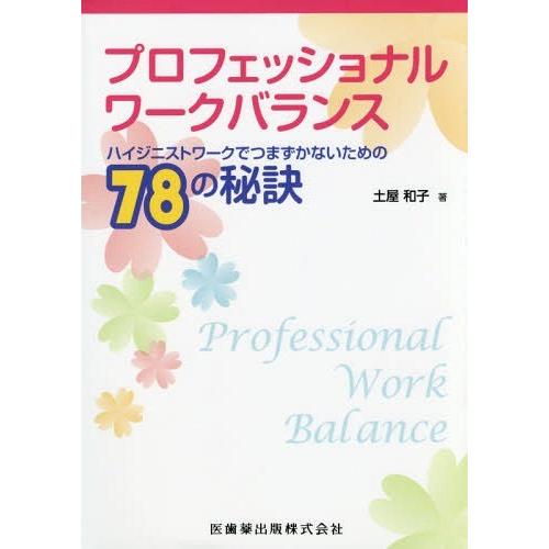 プロフェッショナルワークバランス ハイジニストワークでつまずかないための78の秘訣