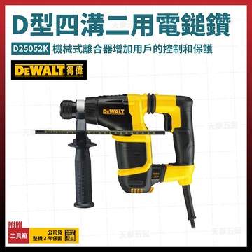 得偉 dewalt d型握把 四溝二用電鎚鑽 免出力電鎚鑽 d25052k [天掌五金]