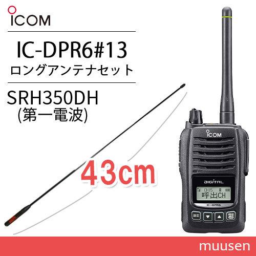 ICOM アイコム IC-DPR6#13 登録局 SRH-350DH 351MHzデジタル簡易無線用アンテナ