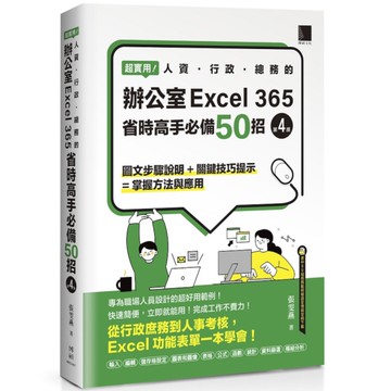 超實用！人資行政總務的辦公室EXCEL 365省時高手必備50招(4版)