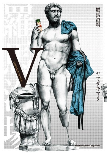 【電子書】羅馬浴場 (Ⅴ)