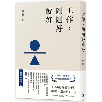 工作，剛剛好就好【暢銷增章版】【金石堂】