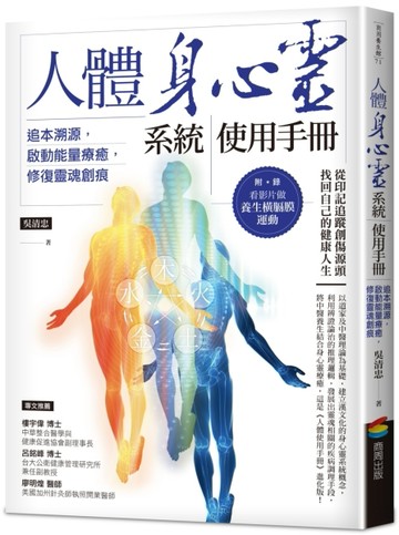 人體身心靈系統使用手冊：追本溯源，啟動能量療癒，修復靈魂創痕[二手書_良好]