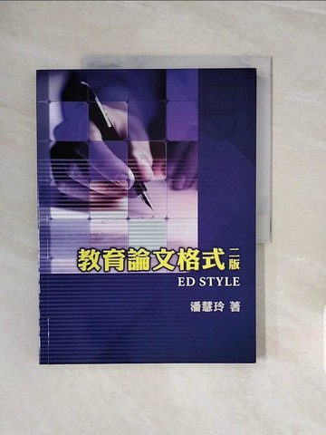 【書寶二手書T4／進修考試_ZQE】教育論文格式(第二版)_潘慧玲