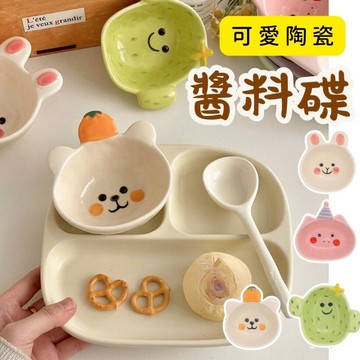 [破損包賠 ]醬料碟 陶瓷碗 醬料盒 醬料碟米色小兔 沙拉碗 湯碗 小碟子 醬油碟 不鏽鋼醬料碟 水果杯 沾醬碟 小菜碟
