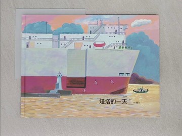 【書寶二手書T1／少年童書_Z89】燈塔的一天_林傳宗