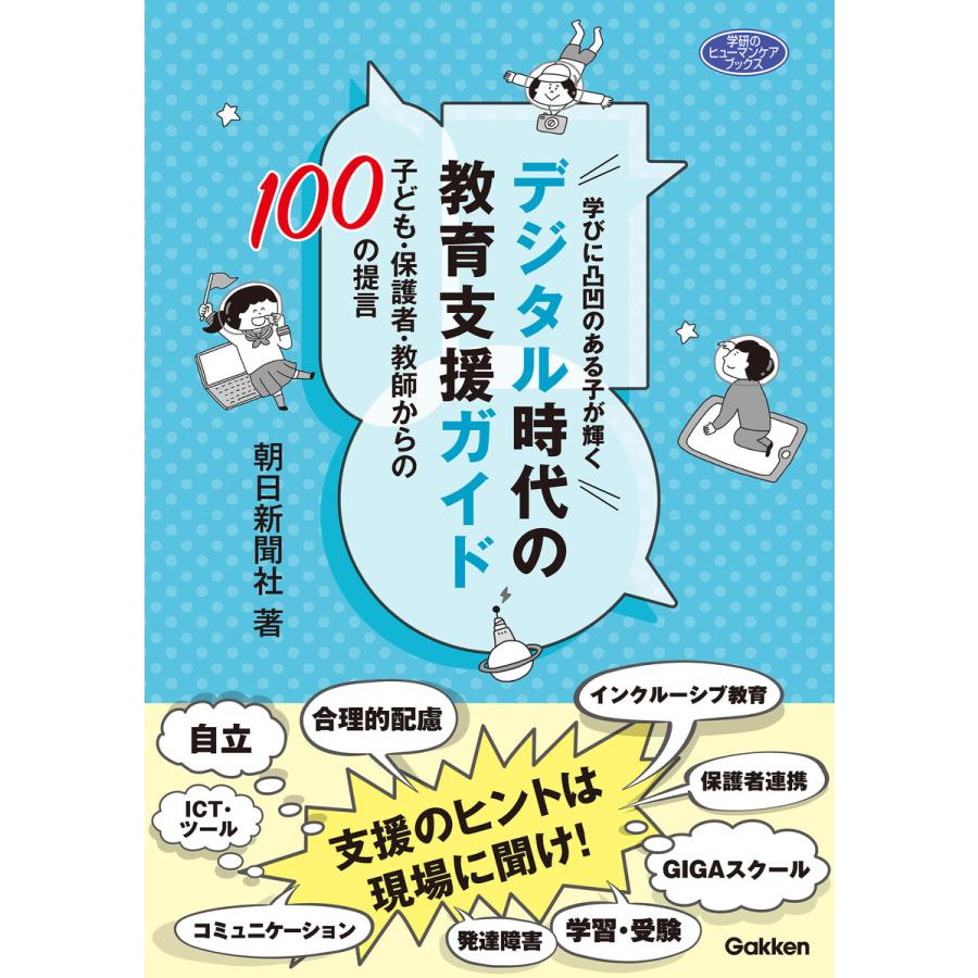 学びに凸凹のある子が輝くデジタル時代の教育支援ガイド-子ども・保護者・教師からの100の提言