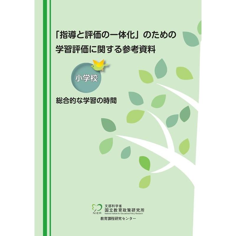 指導と評価の一体化 のための学習評価に関する参考資料 小学校総合的な学習の時間