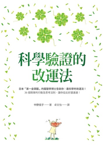 科學驗證的改運法[二手書_良好]