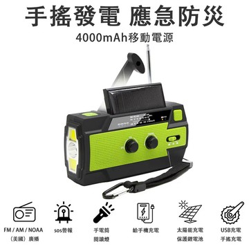 映星照明 防災避難收音機 太陽能充電 手搖發電 戶外應急 4000mA 行動電源