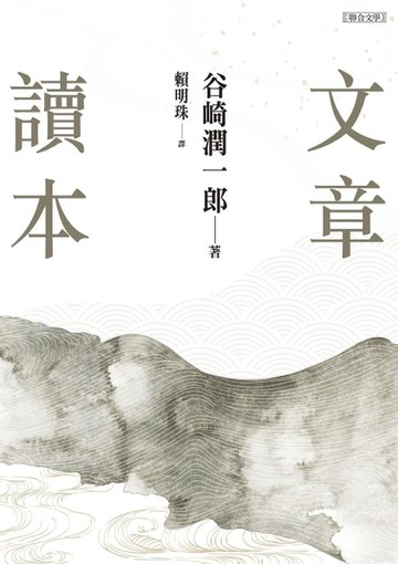【電子書】文章讀本（谷崎潤一郎）