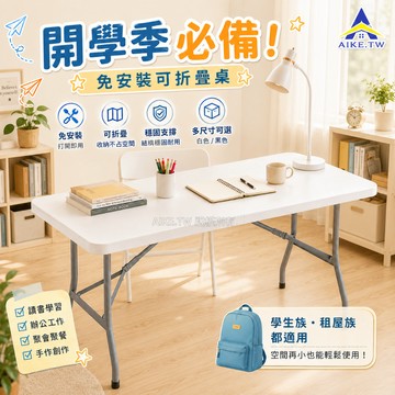 【加厚防污】AIKE 免安裝折疊桌 便攜式折疊桌 手提桌 摺疊桌 便攜式野餐桌 折疊桌子 露營桌 擺攤桌子 白色桌子