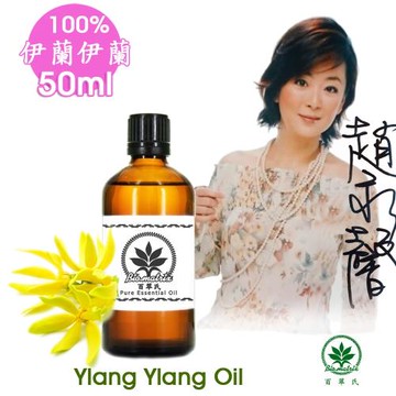 百翠氏 伊蘭伊蘭純精油50ml