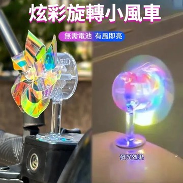 台灣現貨熱銷🎈機車發光小風車 風能炫彩小風車 電動車 摩托車 風力發電 LED亮光 車載擺件 裝飾品 汽車